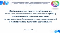Методический семинар для заместителей директоров по воспитательной работе, педагогов-психологов, социальных педагогов общеобразовательных организаций г. Краснодара