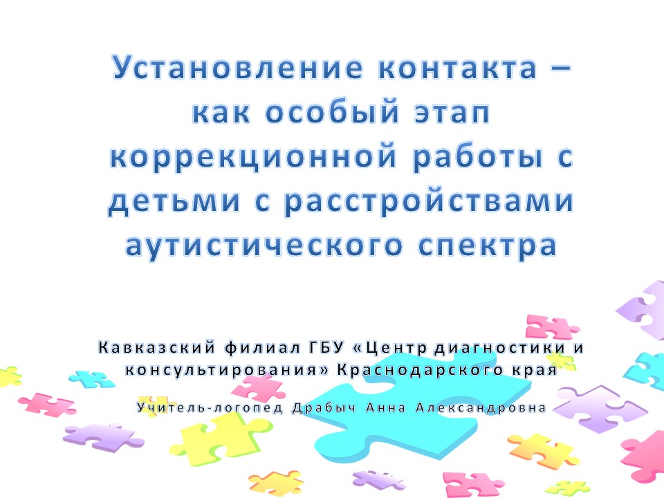 Установление контакта с детьми с РАС 1.jpg