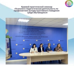 Краевой практический семинар для педагогов-психологов средних профессиональных образовательных организаций Краснодарского края «Психолого-педагогическая деятельность по профилактике аутодеструктивного поведения среди обучающихся»